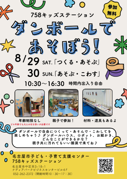 ダンボールであそぼうのチラシ画像