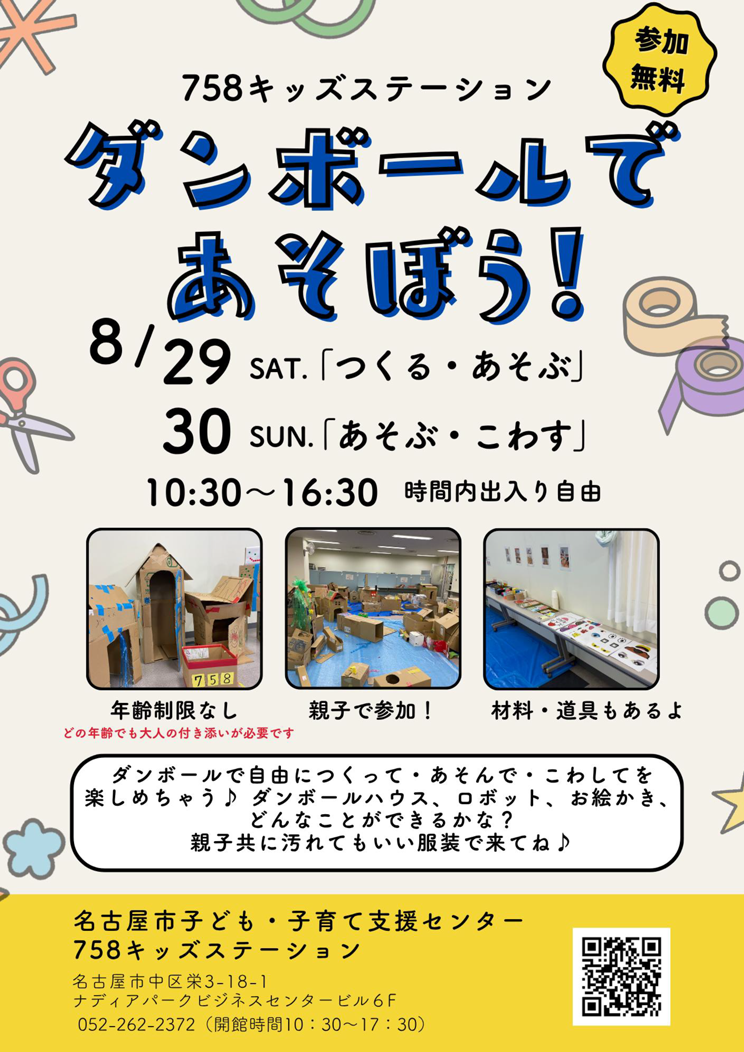 ダンボールであそぼうのチラシ画像