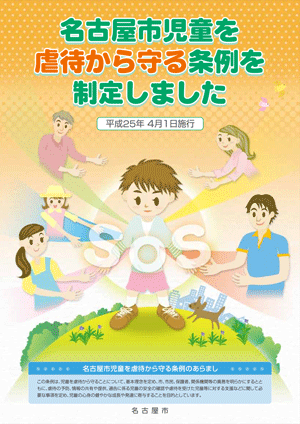 名古屋市児童を虐待から守る条例パンフレット表紙画像