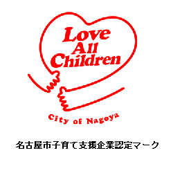 名古屋市子育て支援企業認定マーク