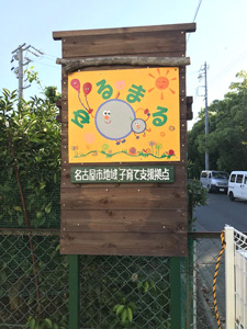 拠点の看板(写真）