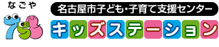 名古屋市子ども・子育て支援センター 758キッズステーション