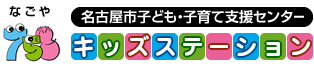 名古屋市子ども・子育て支援センター 758キッズステーション