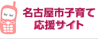 名古屋市子育て応援サイト（外部リンク）