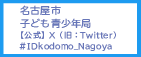 名古屋市子ども青少年局公式X（旧：Twiter）