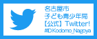名古屋市子ども青少年局公式Twitter